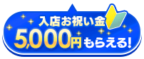 バニラ15億円！バニラ15周年記念の入店祝い金・出勤ボーナスキャンペーン
