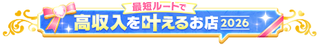 高収入を叶えるお店2026